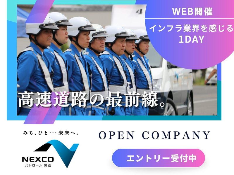 西日本高速道路パトロール関西株式会社