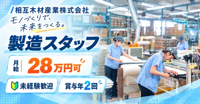 相互木材産業株式会社の求人・転職情報