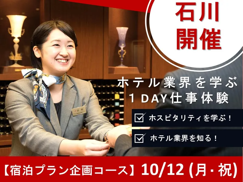 【28卒・金沢】ホテルの裏側を知る!宿泊プラン企画コース