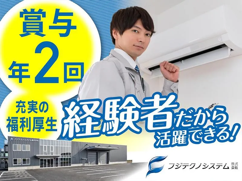 フジテクノシステム株式会社の求人・転職情報