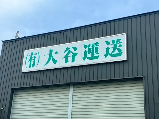 有限会社大谷運送の求人・転職情報