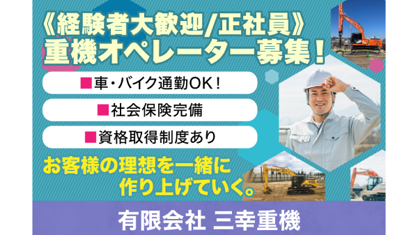 有限会社三幸重機のアルバイト・バイト求人情報-01