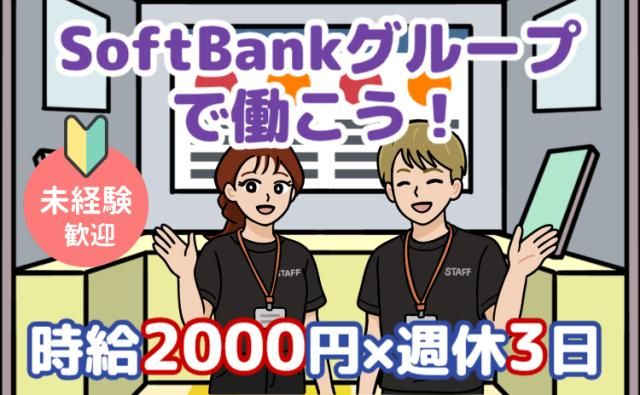 SBモバイルサービス株式会社の求人・転職情報