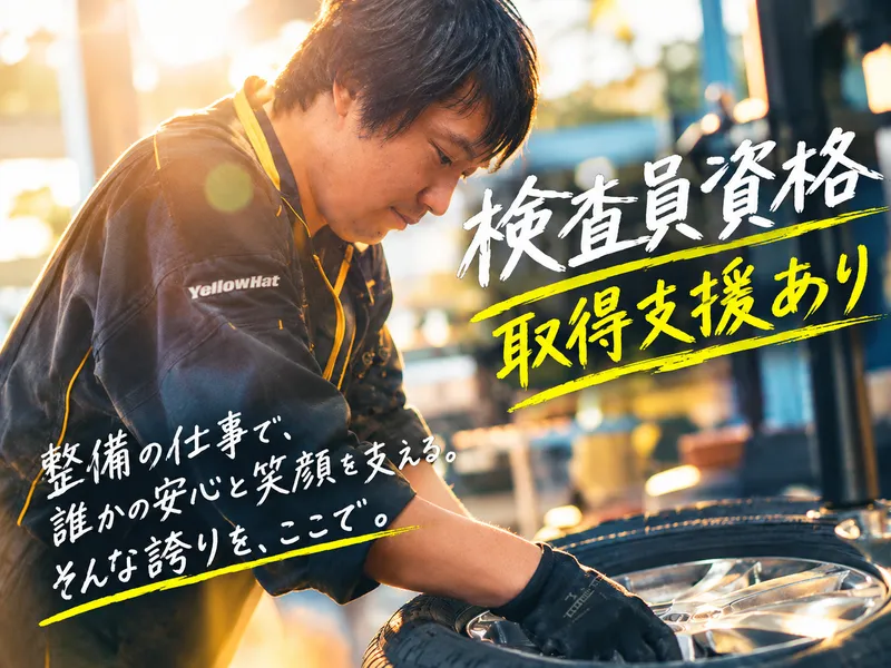 株式会社静岡イエローハット-0019の求人・転職情報