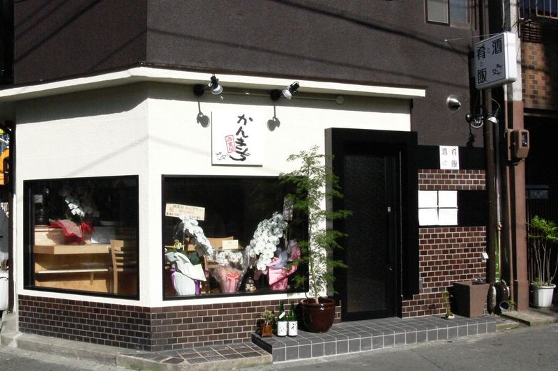 酒菜屋かんきちのアルバイト・バイト求人情報