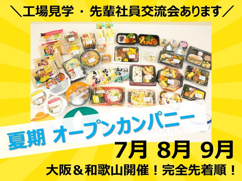 <夏期限定開催!>　藤本食品の1DAYオープン・カンパニー