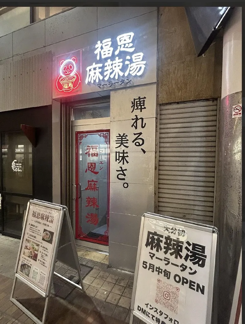 福恩麻辣湯　姫路RIOS店のアルバイト・バイト求人情報