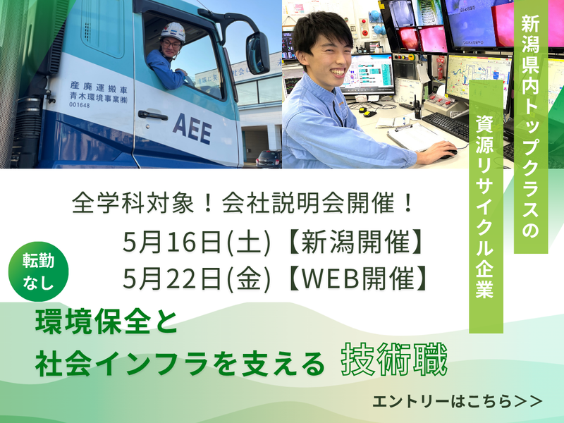 青木環境事業株式会社