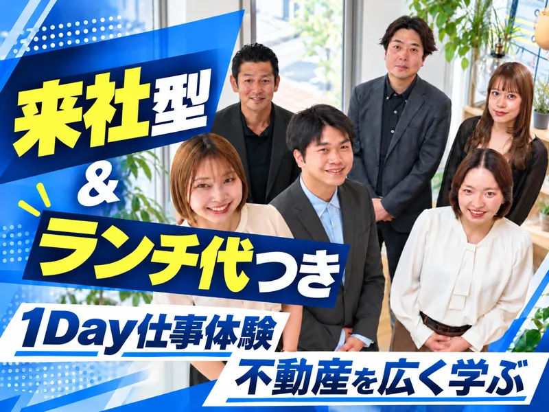【来社型&昼食代付き】1日で不動産を幅広く知る　仕事体験