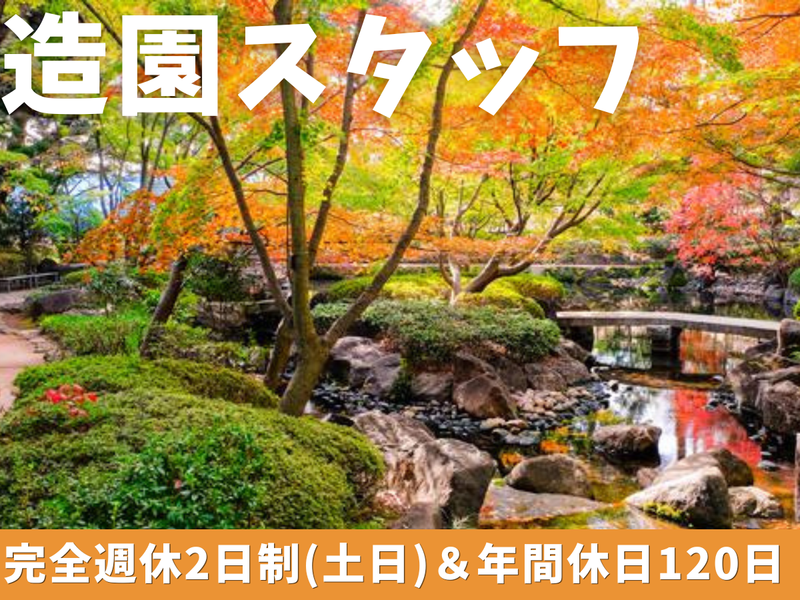 株式会社浪川園の求人・転職情報