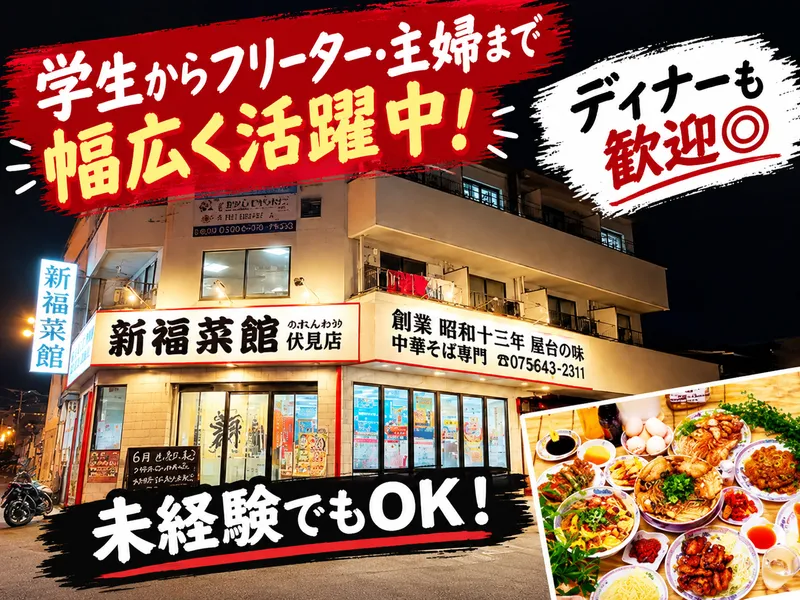 新福菜館 伏見店のアルバイト・バイト求人情報