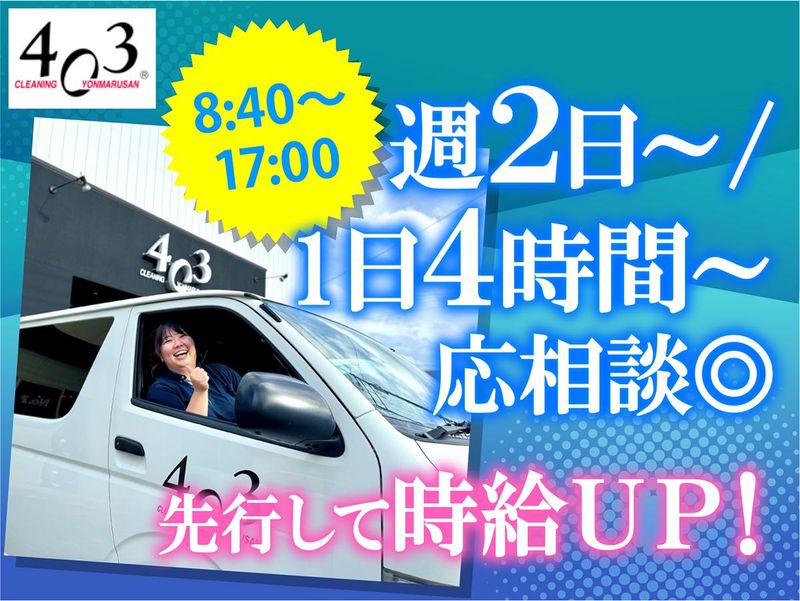 株式会社ヨンマルサン/クリーニング403　国母工場の求人情報