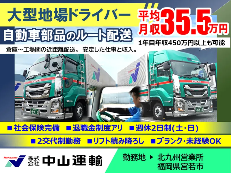 株式会社中山運輸　北九州営業所のアルバイト・バイト求人情報