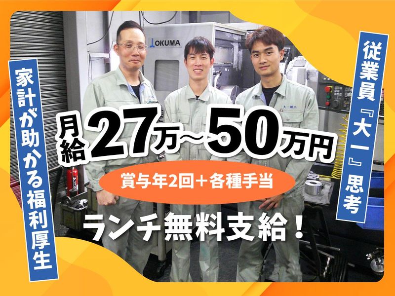 大一精工株式会社の求人・転職情報