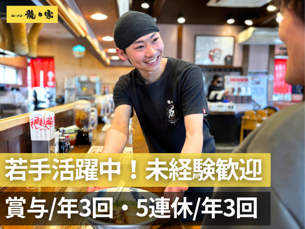 ラーメン 龍の家 上津店のアルバイト・バイト求人情報-47