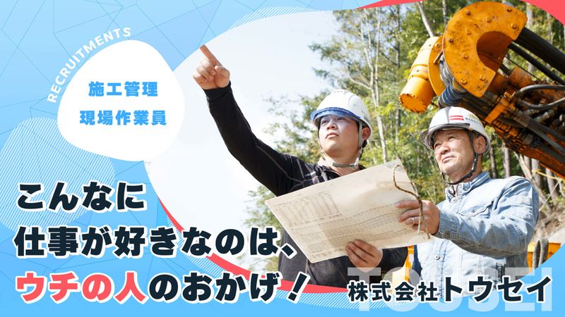 株式会社トウセイの求人・転職情報