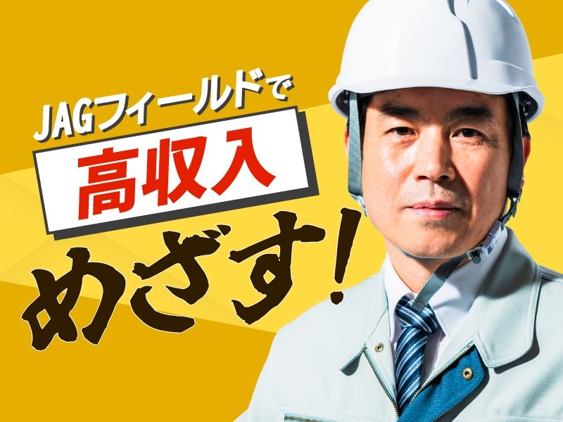 JAGフィールド株式会社の求人・転職情報