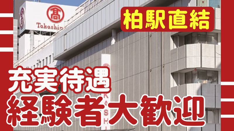 株式会社髙島屋の求人・転職情報