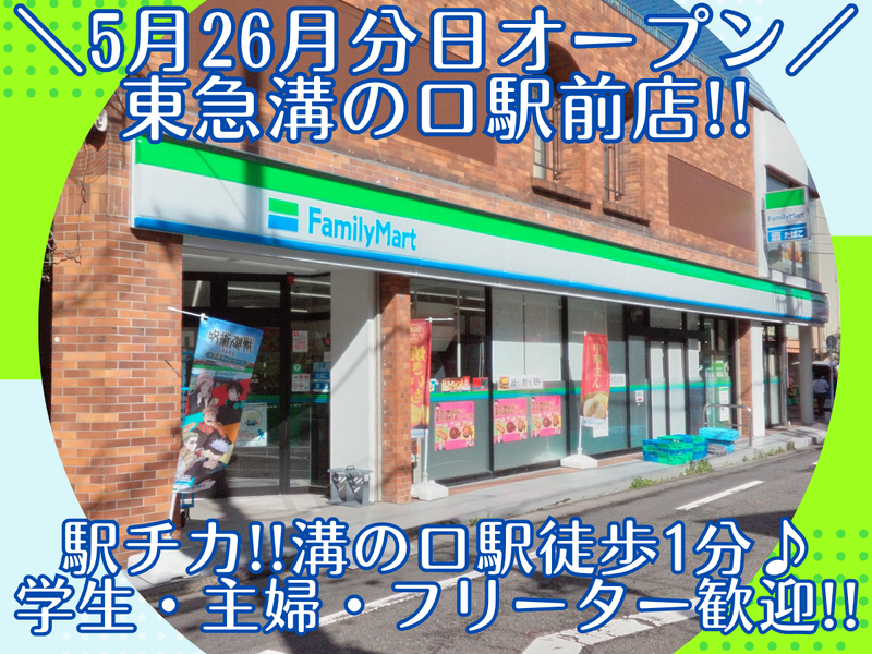 ファミリーマート東急溝の口駅前店のアルバイト・バイト求人情報-01