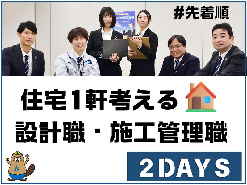【2days】住宅1軒を考える(設計職/施工管理職)