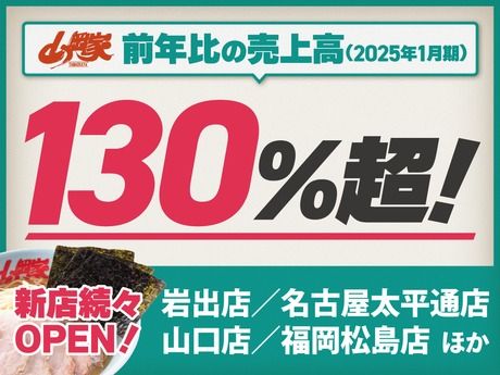 ラーメン山岡家　大泉店のアルバイト・バイト求人情報-05