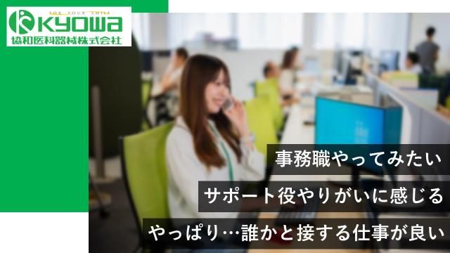 協和医科器械㈱の求人・転職情報