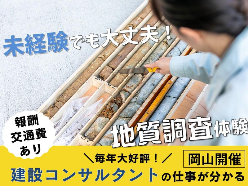 (岡山市)建設コンサル・地質調査体験(報酬・交通費支給あり)