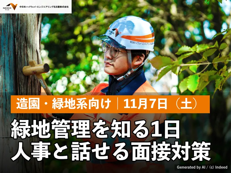 土木職│緑地管理を知る+人事と面接対策│11月7日