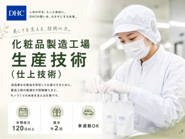 株式会社ディー・エイチ・シーの求人・転職情報