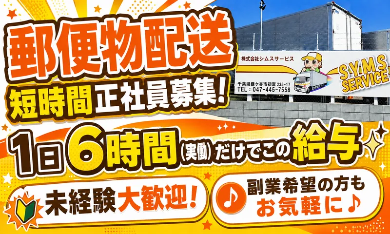 株式会社シムスサービスの求人・転職情報
