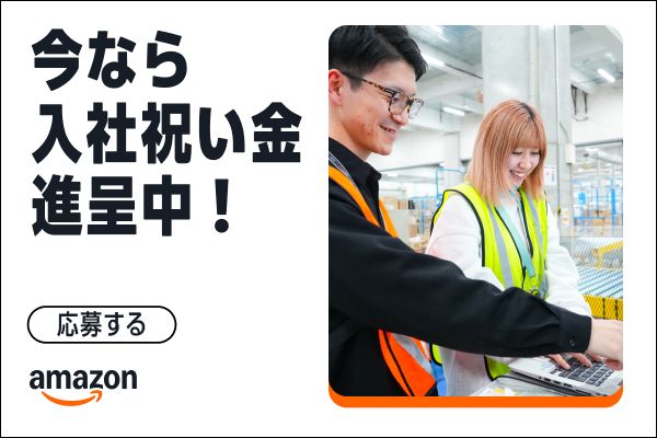 アマゾンジャパン合同会社の求人・転職情報