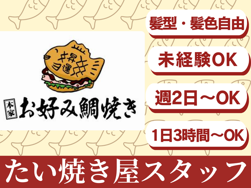 おめで鯛焼き本舗　千葉C･one店の派遣求人情報