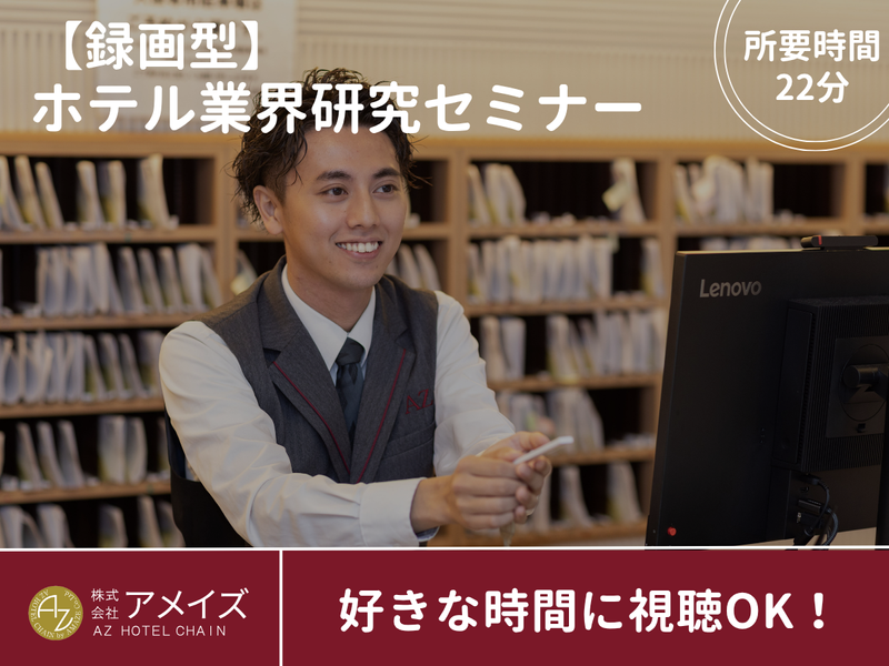 【岡山県】【録画型】好きな時間に視聴OK!業界研究セミナー