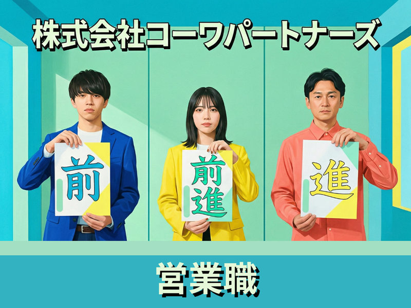 株式会社コーワパートナーズ