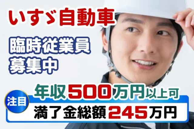 いすゞ自動車藤沢工場の求人・転職情報
