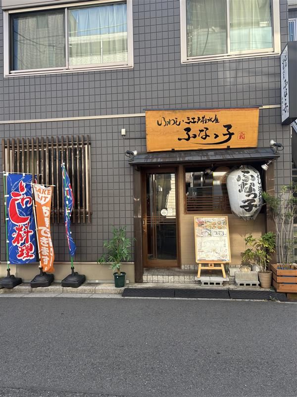 有限会社ふなっ子の求人・転職情報