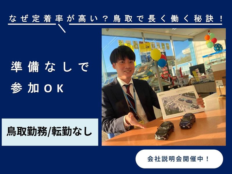 ネッツトヨタ鳥取株式会社