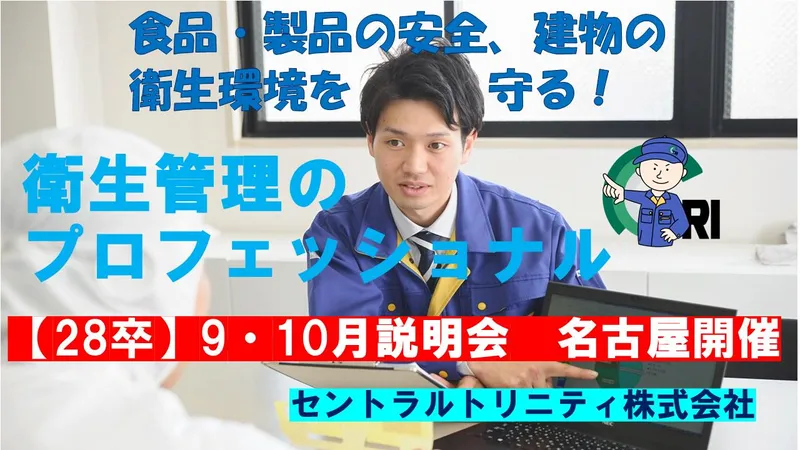 【28卒】衛生管理・感染症対策のプロに!仕事説明会/名古屋