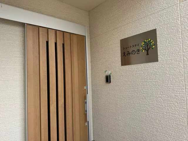 社会福祉法人新緑福祉会　グループホームえみのきのアルバイト・バイト求人情報