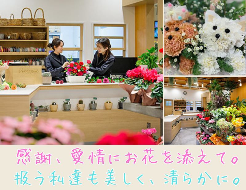 有限会社フラワードの求人・転職情報