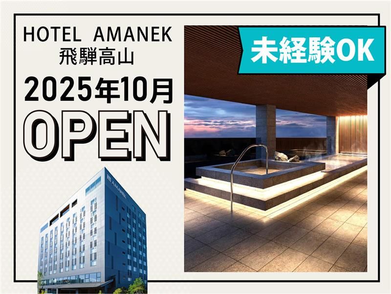 株式会社アマネク/ホテルアマネク飛騨高山のアルバイト・バイト求人情報-02