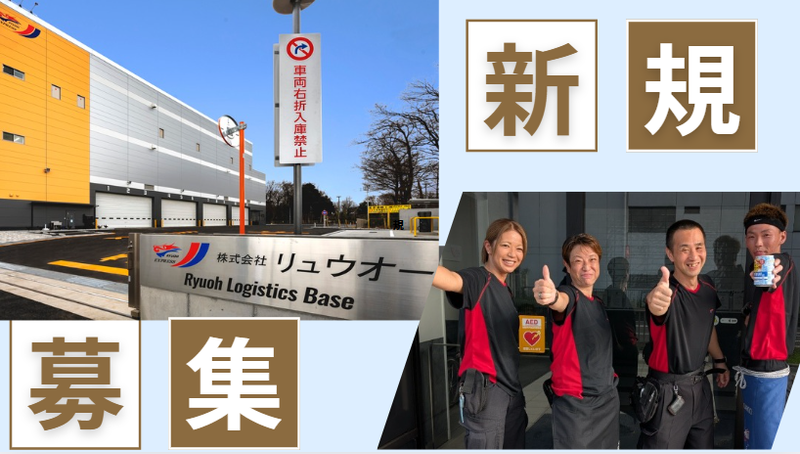 株式会社リュウオーのアルバイト・バイト求人情報-02