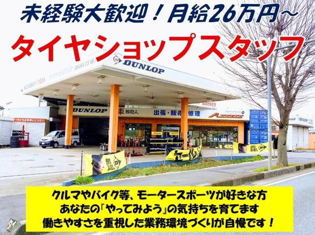 アシストタイヤサービス株式会社の求人・転職情報