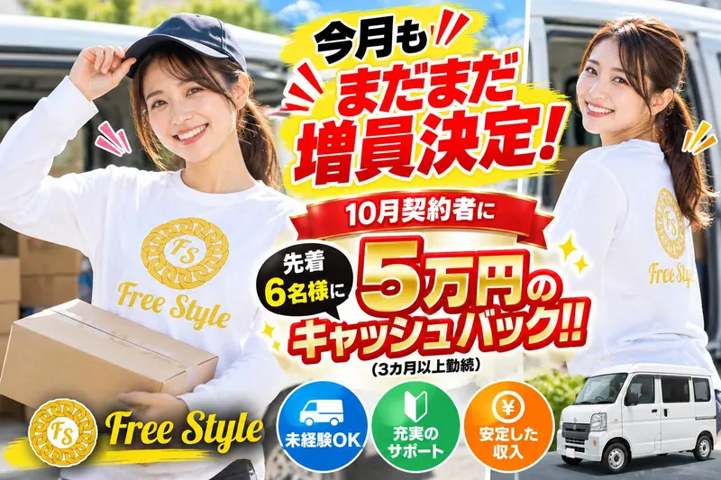 株式会社フリースタイルの求人・転職情報