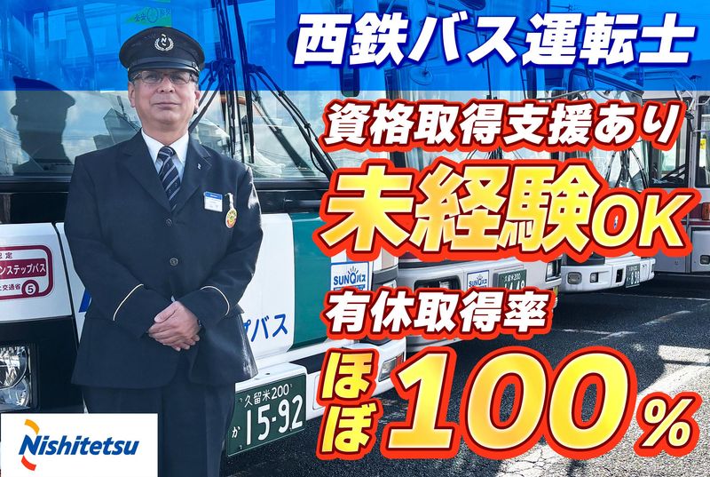 西鉄バス久留米株式会社