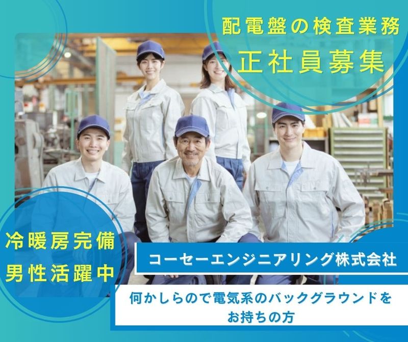 コーセーエンジニアリング株式会社のアルバイト・バイト求人情報-25