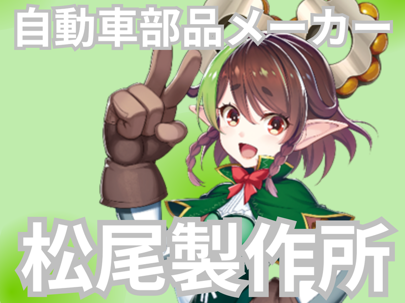 株式会社松尾製作所