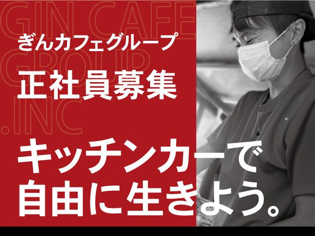 株式会社ぎんカフェグループ-0010の求人・転職情報