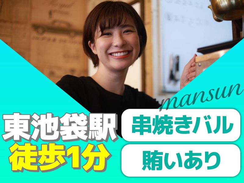 串焼きバルmansun 池袋東口店の派遣求人情報