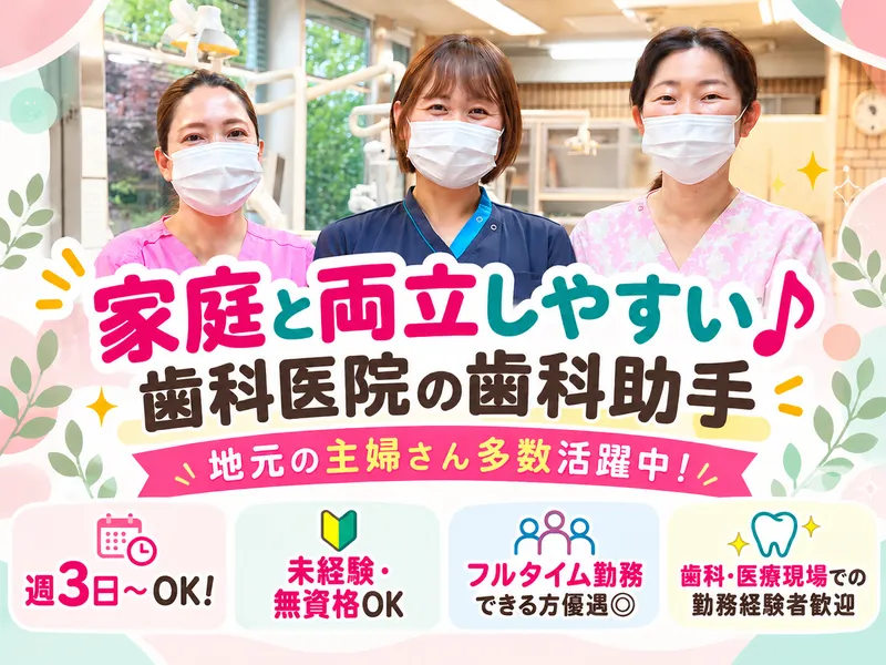 医療法人社団秀陽会　細井歯科医院のアルバイト・バイト求人情報